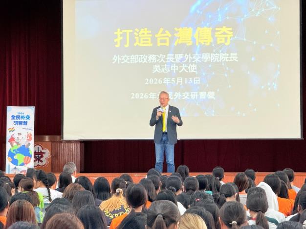 外交部政務次長兼外交學院院長吳志中擔任主講