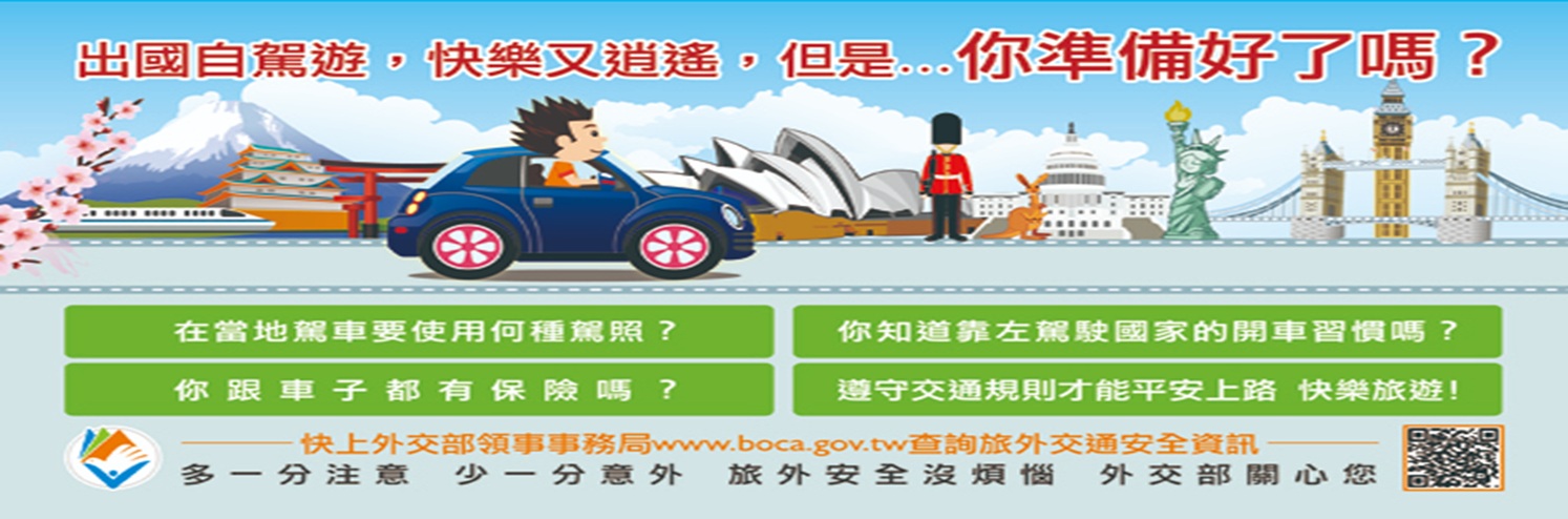 旅外交通安全