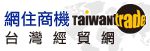 台灣經貿網